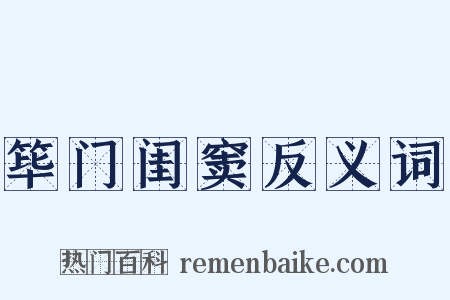 筚门闺窦反义词是什么意思的图片